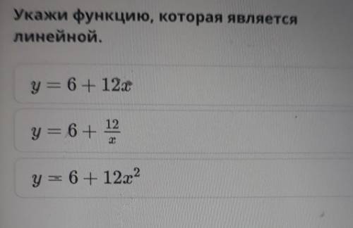 Укажи функцию, которая являетсялинейной.y = 6 + 12у — 6+ 12тУ — 6 + 12х2​