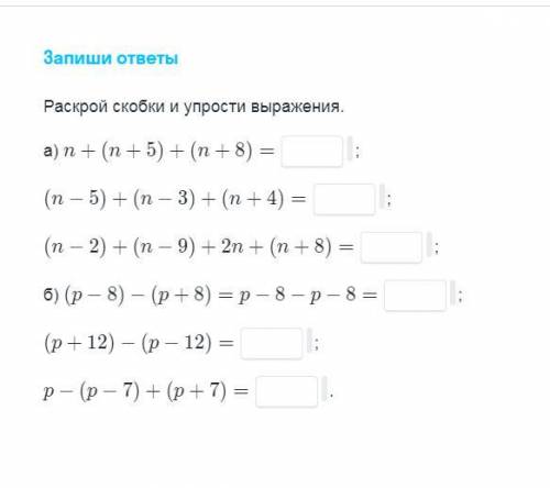 Запиши ответы Раскрой скобки и упрости выражения.a)n + (n + 5) + (n + 8) =(n - 5) + (n - 3) + (n + 4