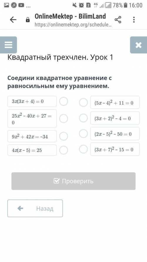 Соедини квадратное уравнение с равносильным ему уравнением.