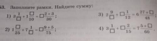 553. Заполните рамки. Найдите сумму: 1) 3O2 + 3,10за+ 193) 2+= 627 + 048301219+ 522) 125В+ 75+ 04) з