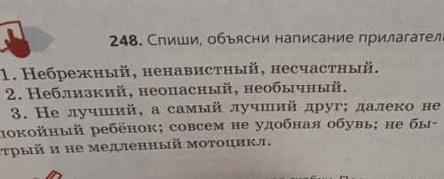 Спиши, объясни написание прилагательных с не​