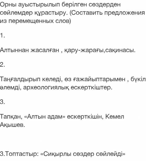 Орны ауыстырылып берілген сөздерден сөйлемдер құрастыру. (Составить предложения из перемещенных слов