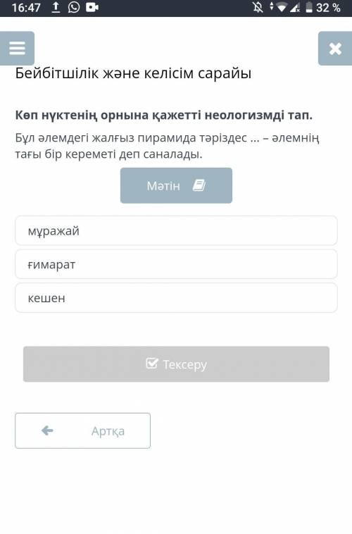 Көп нүктенің орнына қажетті неологизмді тап. Бұл әлемдегі жалғыз пирамида тәріздес ... – әлемнің тағ