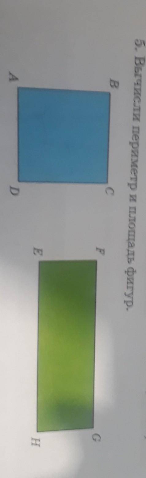 5. Вычисли периметр и площадь фигур.ВC СFGEHAD