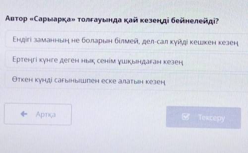 Ак тор «Сарыарқа» толғауында қай кезеңді бейнелейді? Ендігі заманның не боларын білмей, дел-сал күйд