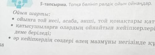 5-тапсырма. Топқа бөлініп рөлдік ойын ойнаңдар. Ойын шарты:• ойынға той иесі, асаба, әнші, той қонақ