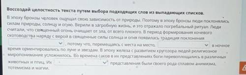 Воссоздай целостность текста путем выбора подходящих слов из выпадающих списков. В эпоху бронзы чело