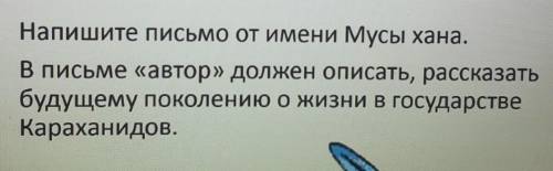 напишите письмо от имени Мусы хана . в письме автор должен описать рассказать будущему поколению о ж