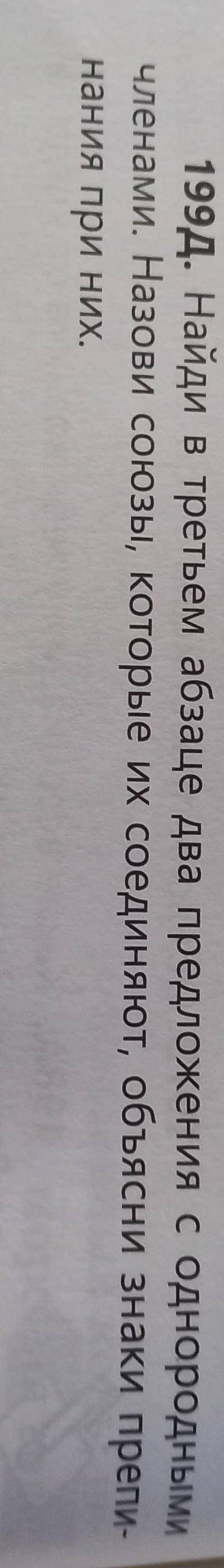 Русский язык Надо сделать 199д по тексту из 199а