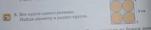 8. Все круги одного размера. Найди диаметр и радиус кругов.4 см сделайте фото чтоб было понятно ​