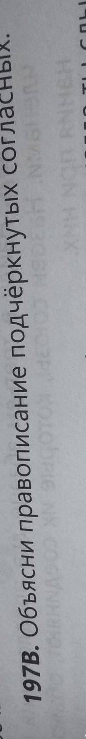 197В. Объясни правописание подчёркнутых согласных очень над​