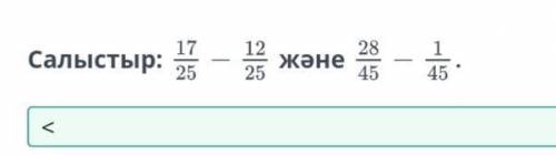 Салыстыр:17/25-12/25және28/45-1/45​