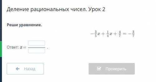 Деление рациональных чисел. Урок 2 Реши уравнение. ответ: x = .