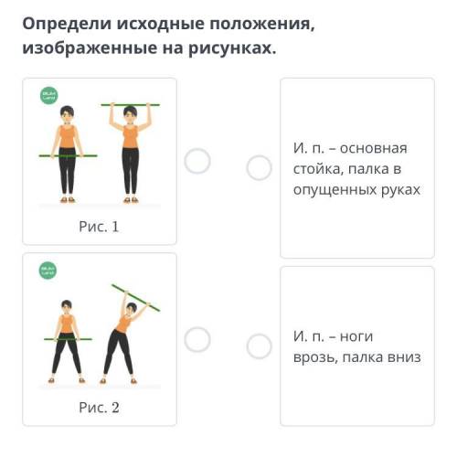 Определи исходные положения, изображенные на рисунках. Рис. 1 Рис. 2 И. п. – основная стойка, палка