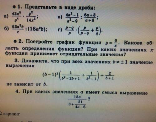 1.Представьте в виде дроби 2.Постройте график функции y=6/x.Какова область определения функции?При к