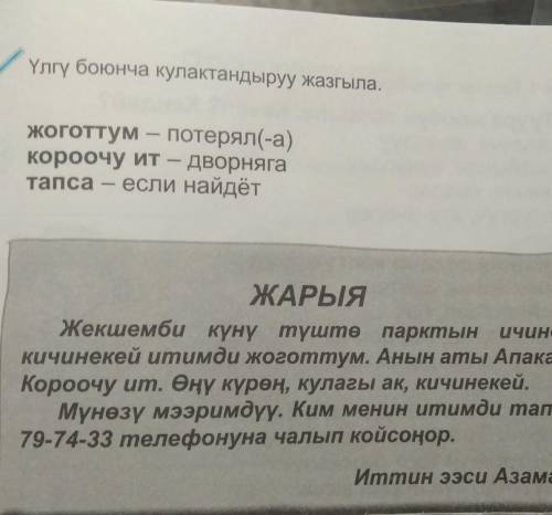 Үлгү боюнча кулактандыруу жазгыла. жоготтум потерял(-а)короочу ит —Дворнягатапса – если найдётБТ-ичи