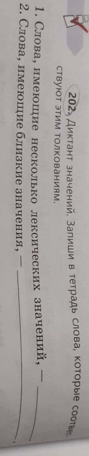 202. Диктант значений. Запиши в тетрадь слова, которые соответ- Ствуют этим толкованиям.1. Слова, им
