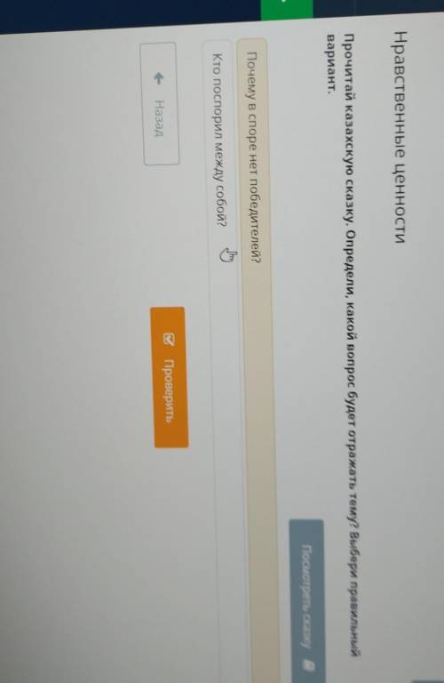 Нравственные ценности Прочитай казахскую сказку. Определи, какой вопрос будет отражать тему? Выбери