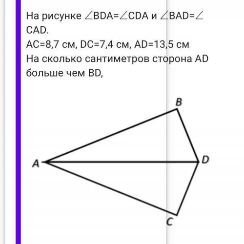 На рисунке ∠ BDA= ∠ CDA и ∠ BAD= ∠ CAD. AC=8,7 см, DC=7,4 см, AD=13,5 см На сколько сантиметров сто