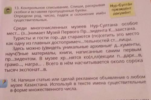 контрольное списывание Спиши раскрывая скобки и вставляя пропущенные буквы Определи род число падеж