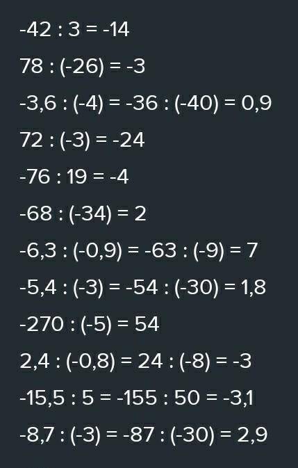 51. Выполните деление: 1) -42 : 3; 2) 72 : (-3);78 :(-26); -76 : 19;-3,6 : (-4); -68 : (-34);3) -6,3