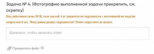 Под действием силы 50 Н, тело массой 4 кг движется по окружности с постоянной по модулю скоростью 6