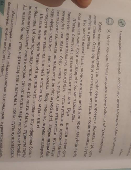 .1А—тапсырма.64-бет.көтерілген мәселені анықтаңыз.Шағын және орта бизнес. керек ​
