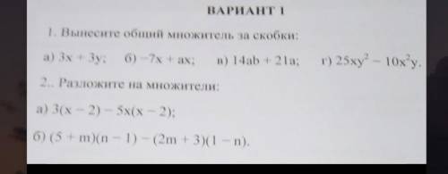 Вынесите общий множитель за скобки а)3х+3у; б)-7+ах; в)14ab+21a дальше на картинке ​