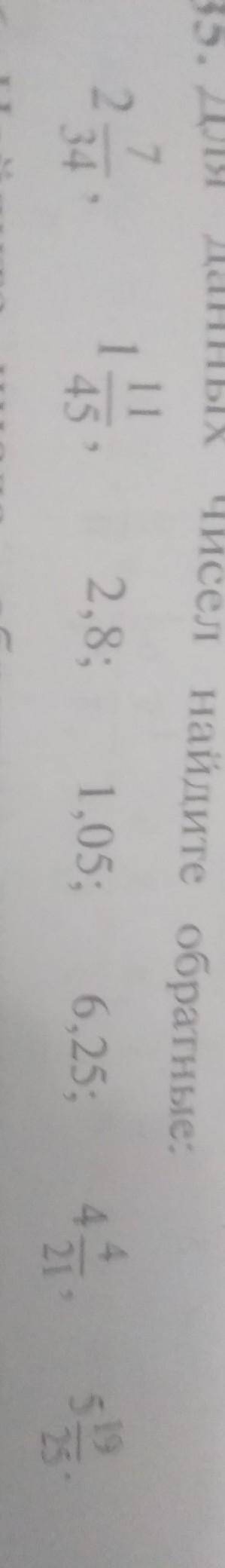 Чисел Найдите обратные: 72341112,8;1. 05:45 »6.25:42119525​