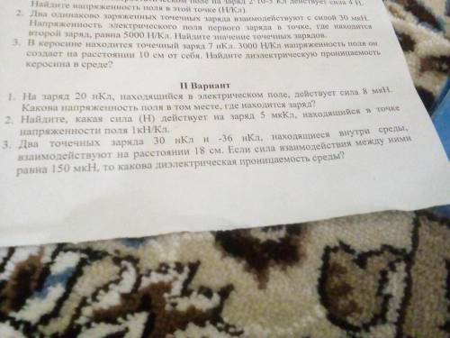 даю 2вариант задачу 3Два точечных заряда 30 нкл и - 36 нкл, находящихся внутри среды, взаимодействую