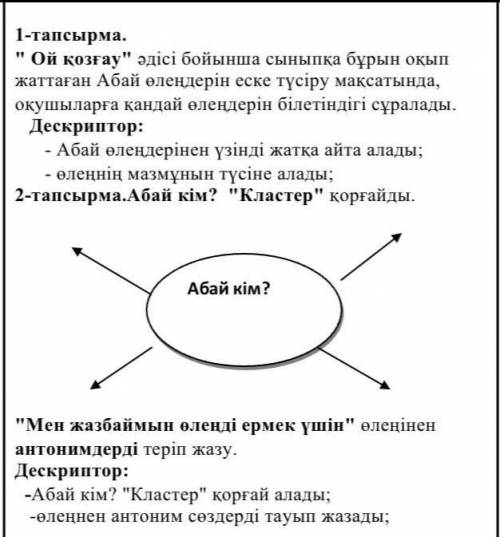 Көмектесіп беріндерш 1 тапсырма Ой қозгау әдісі бойынша сыныпқа бүрын оқып жаттаған Абай өлендерін е