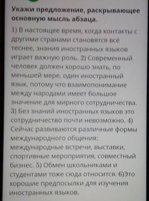 Укажи предложение, раскрывающее основную мысль абзаца. У кого-то есть зеленый ответ скрин в онлайн м