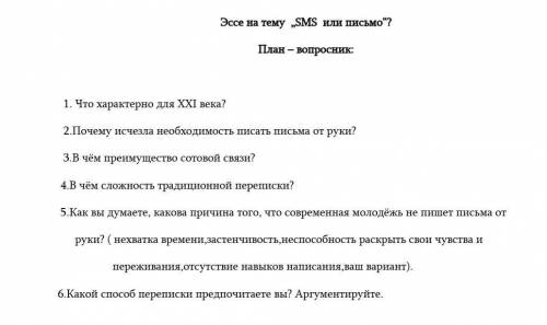 Эссе на тему sms или письмо?​