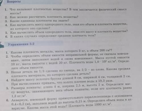 ответьте на все вопросы и сделайте упражнения 3.2 задание 1 и 2 ​