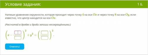 Напиши уравнение окружности, которая проходит через точку 4 на оси Ox и через точку 8 на оси Oy, есл