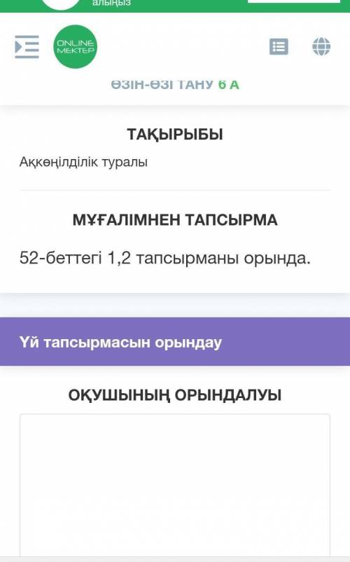 ТАҚЫРЫБЫАқкөңілділік туралыМҰҒАЛІМНЕН ТАПСЫРМА52-беттегі 1,2 тапсырманы орында​