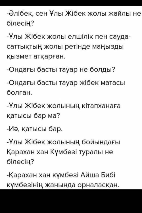 нужно дополнить диалог - Әлібек, сен жайлы не білесің?- Ұлы Жібек жолы елшілік пен сауда – саттық ж