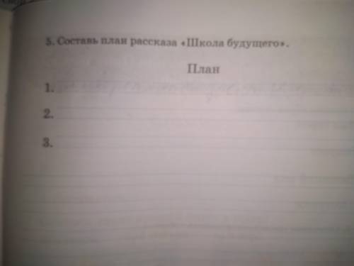 Составь свой рассказ Школа будущего. Запиши к своему рассказу план, который состоит из трех пункто