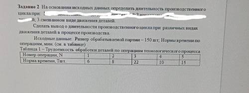 Определить длительность производственного процесса при смешанном виде движения деталей ​