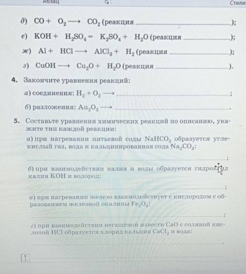 Д, е, ж, з, -надо расставить коэффициенты в схемах химических реакций, и определить тип реакции​