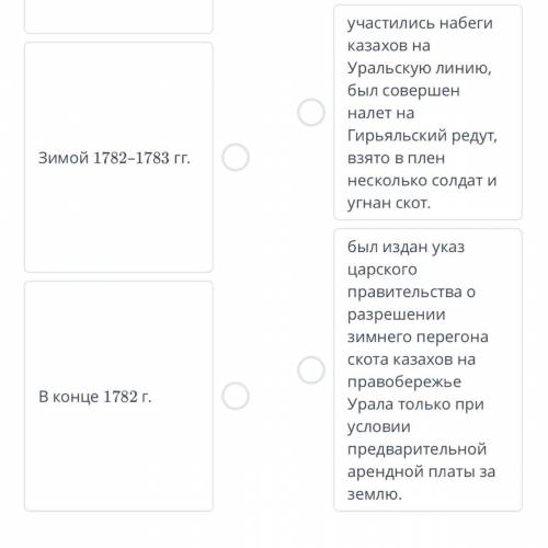 Приведи в соответствие части предложений. Весной 1783 г. Зимой 1782–1783 гг. В конце 1782 г. у казах