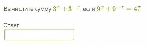 Вычислите сумму 3^x+3^−x, если 9^x+9^−x=47