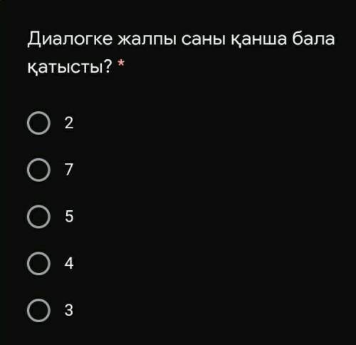 Диалогке жалпы саны қанша бала қатысты? Тек бірақ жауап ​