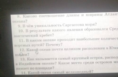 8. Каково соотношение длины и ширины Атлантического океана?9. В чём уникальность Саргассова моря?10.