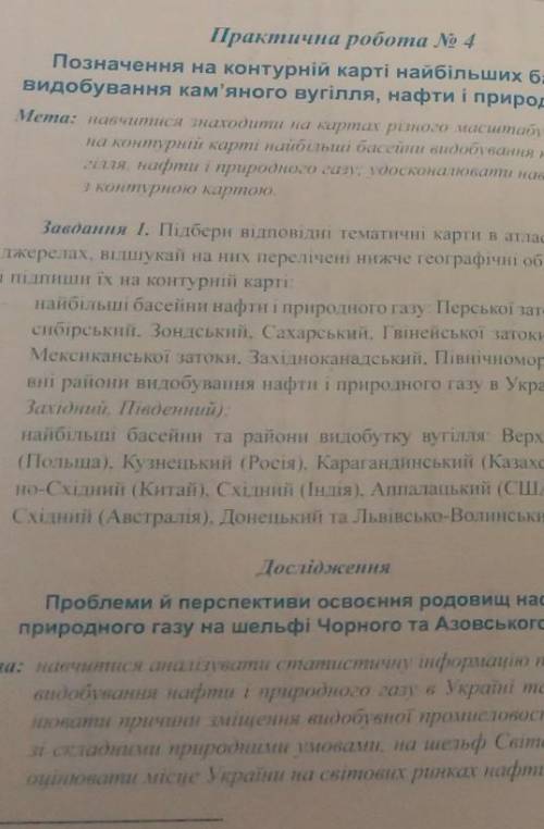 Завдання 1. Підбери відповідні тематичні карти в атласах чи інших джерелах, відшукай на них переліче