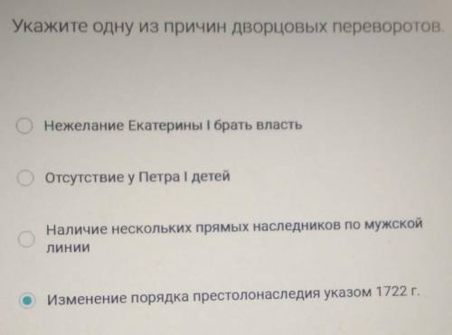 Укажите одну из причин дворцовых переворотов.​