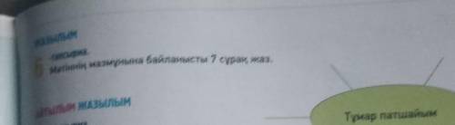 ЖАЗЫЛЫМ-тапсырма.Мәтіннің мазмұнына байланысты 7 сұрақ жаз.ЙТЫЛЫМ ЖАЗЫЛЫМ-тапсырма.​