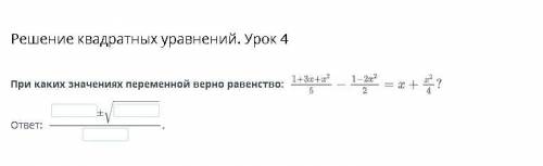 Решение квадратных уравнений. Урок 4 При каких значениях переменной верно равенство: