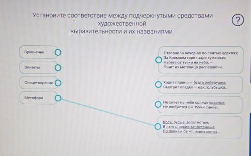 Установите соответствие между подчеркнутыми средствами художественнойвыразительности и их названиями