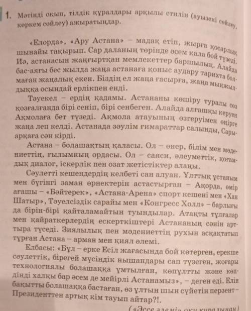 1 Мәтінді окып, тілдік құралдары аркылы стилиін ( ауызекі сөйлеу көркем сөйлеу) ажыратындар​. БЕРЕМ